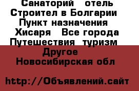 Санаторий - отель Строител в Болгарии › Пункт назначения ­ Хисаря - Все города Путешествия, туризм » Другое   . Новосибирская обл.